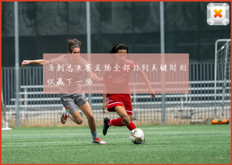马刺总决赛五场全部打到关键时刻仅赢下一场