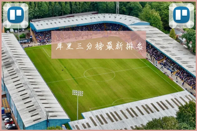 库里三分榜最新排名