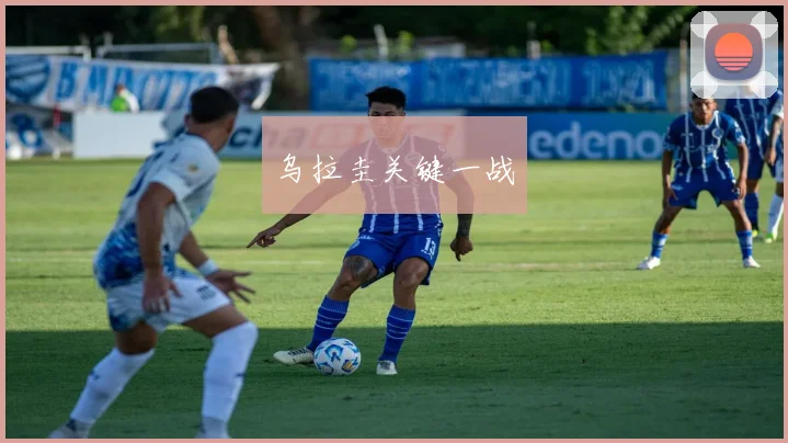 乌拉圭关键一战