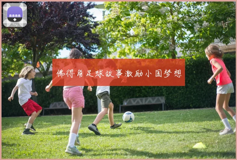 佛得角足球故事激励小国梦想