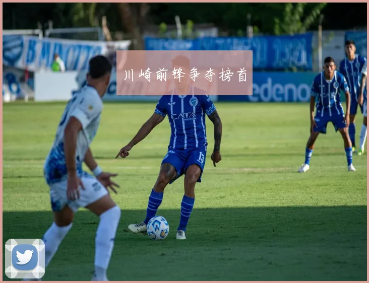 川崎前锋争夺榜首