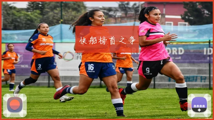 快船榜首之争