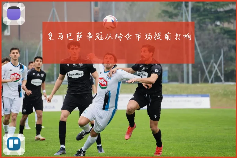 皇马巴萨争冠从转会市场提前打响