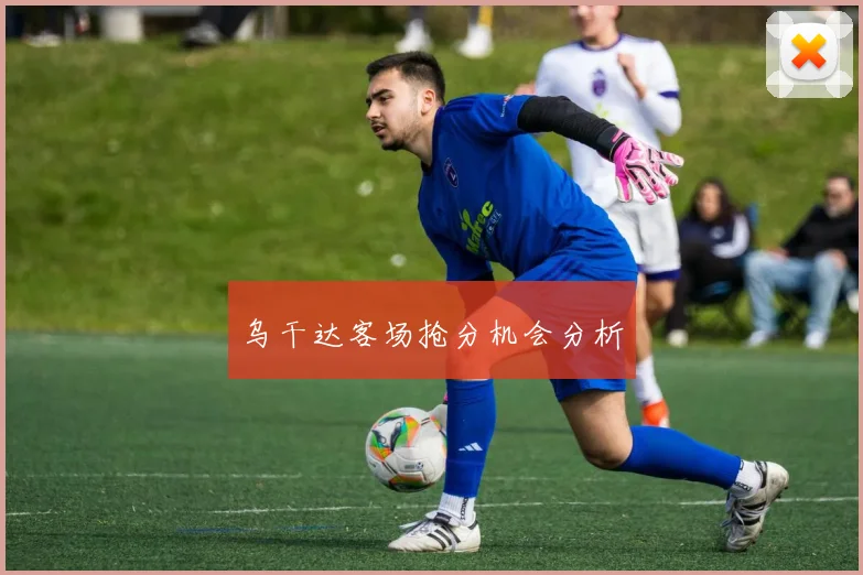 乌干达客场抢分机会分析