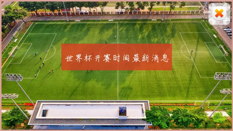 世界杯开赛时间最新消息