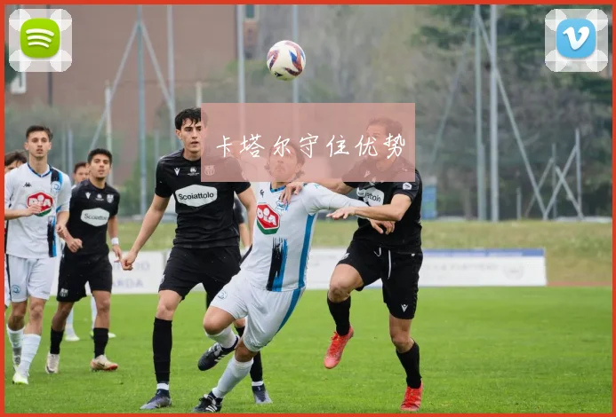 卡塔尔守住优势
