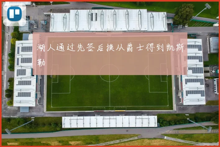 湖人通过先签后换从爵士得到凯斯勒