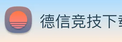 德信竞技下载 logo